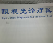 眼视光科诊疗区