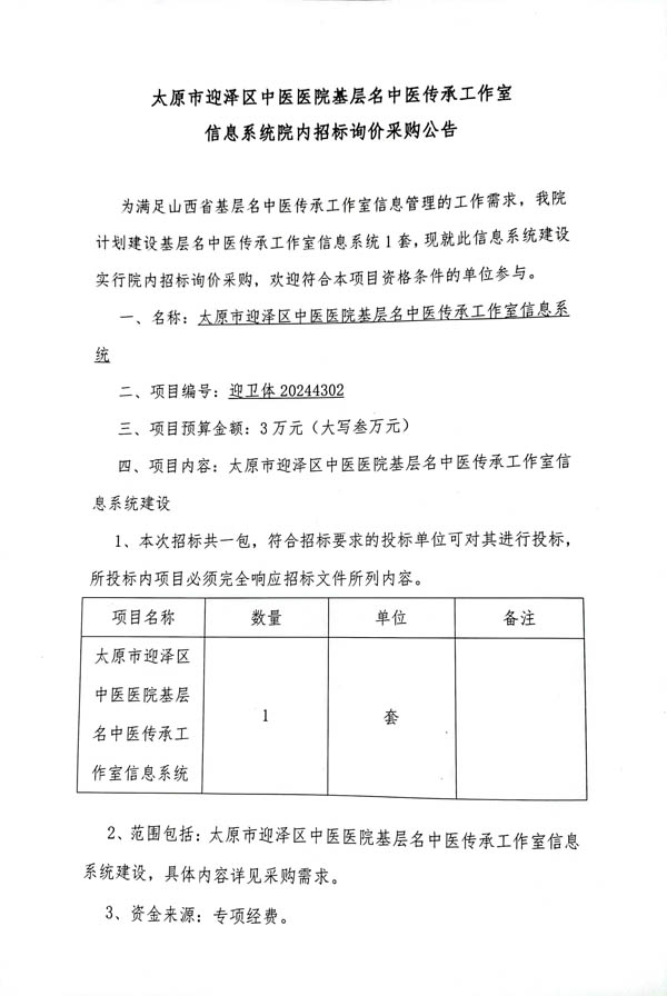 太原市迎泽区中医医院基层名中医传承工作室信息系统院内招标询价采购公告