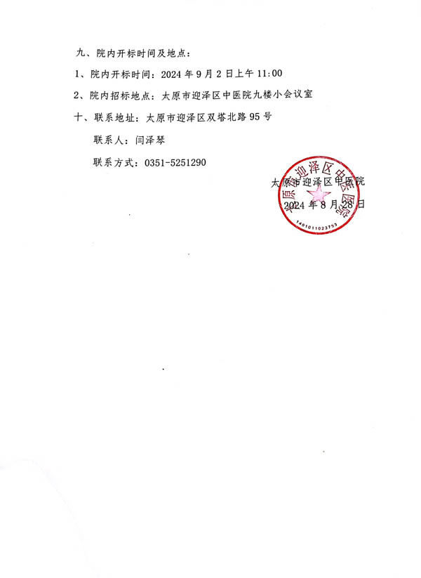 太原市迎泽区中医医院基层名中医传承工作室信息系统院内招标询价采购公告