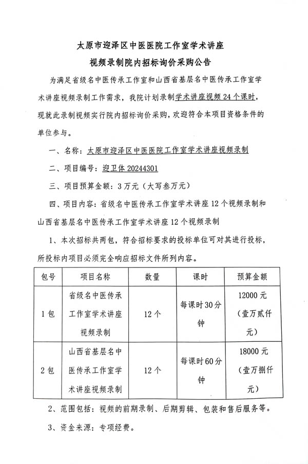 太原市迎泽区中医医院学术讲座视频录制院内招标采购文件