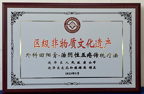 太原市迎泽区中医医院外科回阳膏-治阴性五疮传统疗法和五枝黑膏-治风寒湿邪致行痛着痹症成功入选区级非物质文化遗产