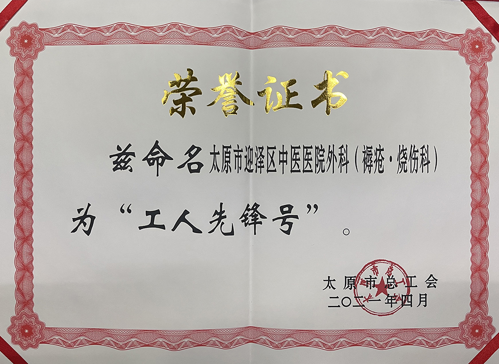 太原市迎泽区中医医院中医外科(褥疮烧伤科)