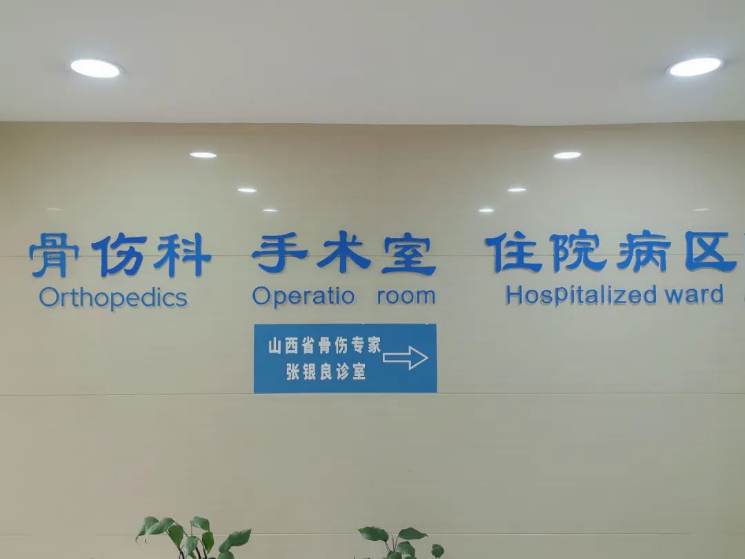 太原市迎泽区中医医院骨伤科
