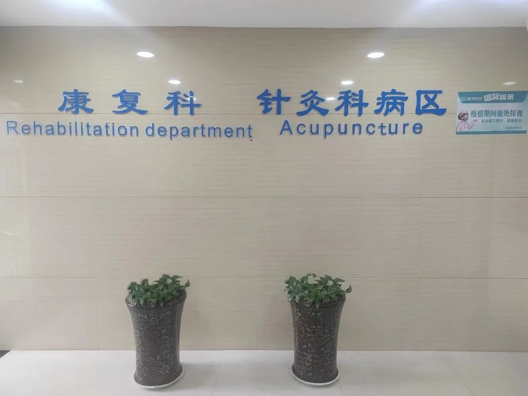 太原市迎泽区中医医院针灸科