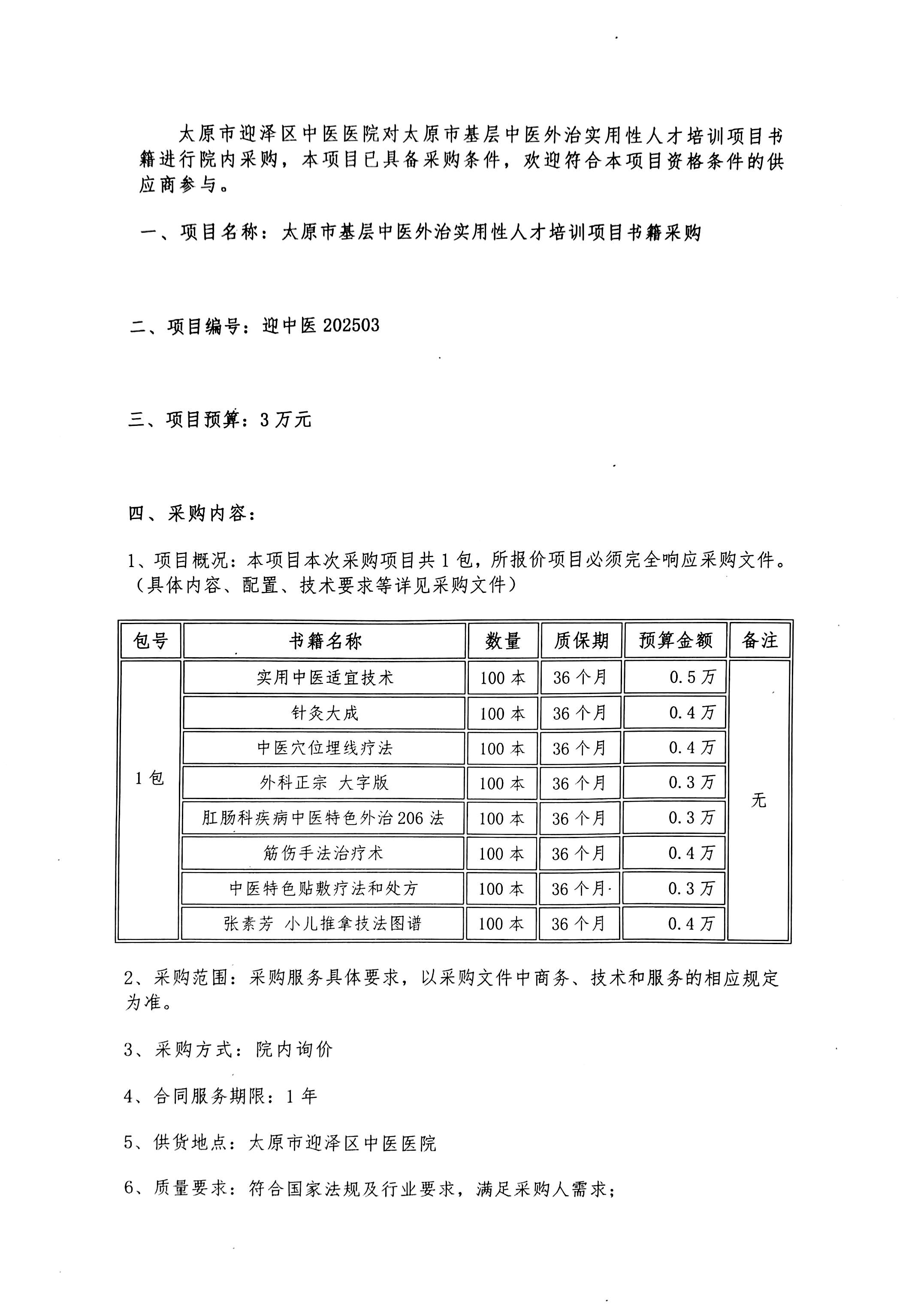 太原市基层中医外治实用性人才培训项目书籍采购院内询价采购公告