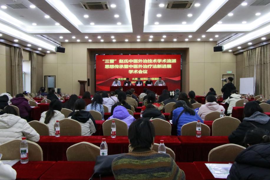 太原市迎泽区中医医院成功举办“三晋”赵氏中医外治技术学术流派思想传承暨中医外治疗法新进展学术会议