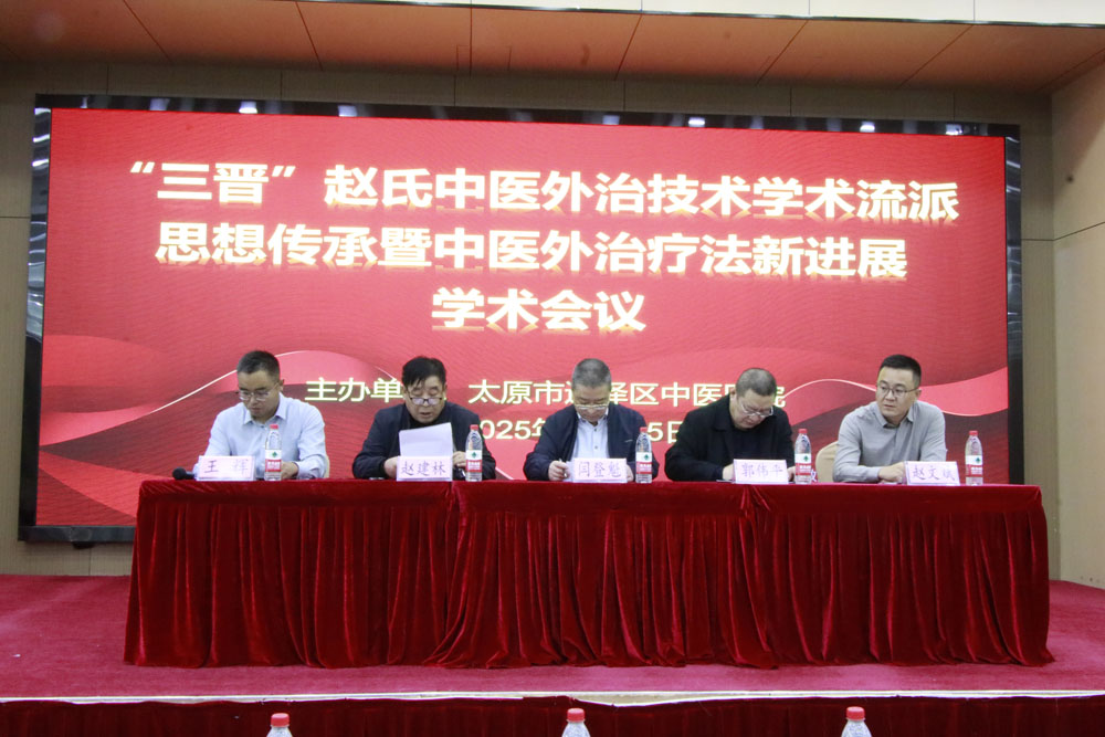 太原市迎泽区中医医院成功举办“三晋”赵氏中医外治技术学术流派思想传承暨中医外治疗法新进展学术会议