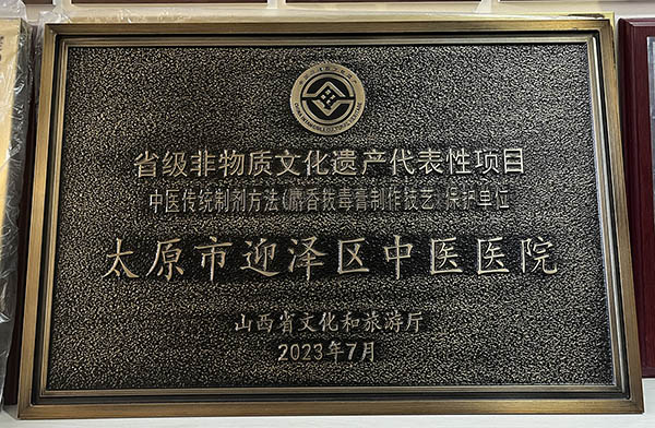 太原市迎泽区中医医院褥疮烧伤科赵氏中医外治技术学术流派三晋医脉薪火传