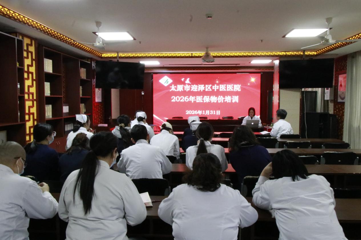 太原市迎泽区中医医院开展医保物价专项培训