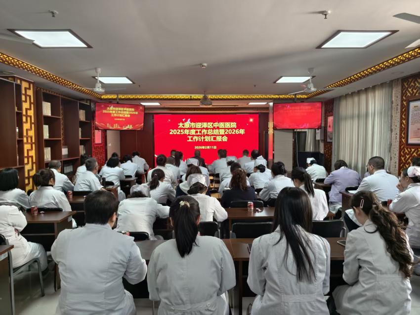 太原市迎泽区中医医院召开2025年度总结暨2026年度工作计划汇报大会