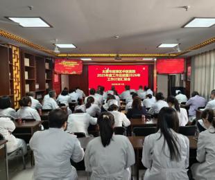 跃马扬鞭齐奋进 骐骥驰骋谱新篇 太原市迎泽区中医医院召开