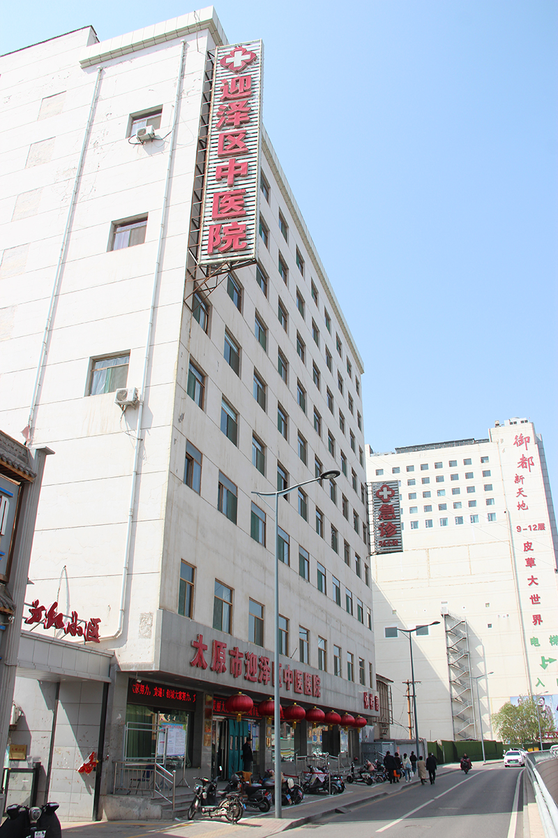 太原市迎泽区中医医院
