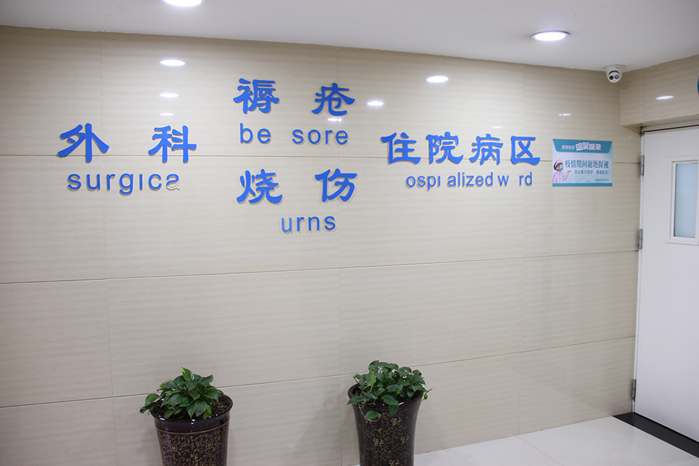 百年非遗守匠心 专科惠民愈疮疡——太原市迎泽区中医医院褥疮烧伤科,用中医外治筑牢失能患者健康防线