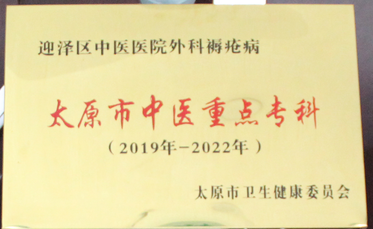 公立中医送诊上门 非遗膏方愈疮暖心——太原市迎泽区中医医院褥疮烧伤科守护失能患者安康
